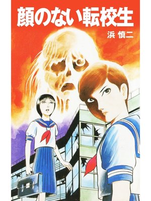 cover image of 顔のない転校生